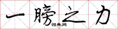 一膀之力怎么写好看，一膀之力书法图片