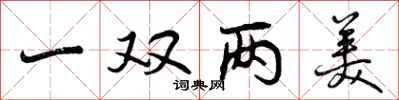 一双两美怎么写好看，一双两美书法图片