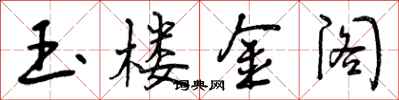 玉楼金阁怎么写好看,玉楼金阁书法图片