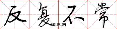 反复不常怎么写好看，反复不常书法图片