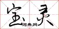 宝灵怎么写好看，宝灵书法图片