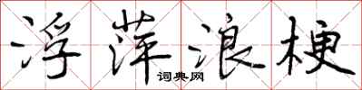 浮萍浪梗怎么写好看,浮萍浪梗书法图片