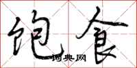 饱食怎么写好看，饱食书法图片