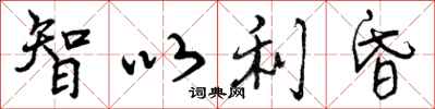 智以利昏怎么写好看，智以利昏书法图片