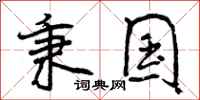 秉国怎么写好看,秉国书法图片
