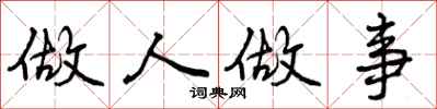 做人做事怎么写好看，做人做事书法图片