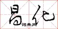 昌化怎么写好看，昌化书法图片