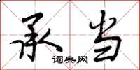 承当怎么写好看,承当书法图片