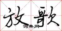 放歌怎么写好看,放歌书法图片