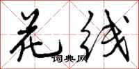 花线怎么写好看，花线书法图片