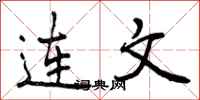 连文怎么写好看，连文书法图片
