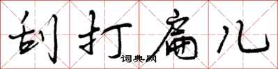 刮打扁儿怎么写好看,刮打扁儿书法图片