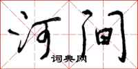 河间怎么写好看,河间书法图片