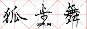 狐步舞怎么写好看,狐步舞书法图片