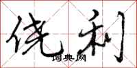侥利怎么写好看,侥利书法图片