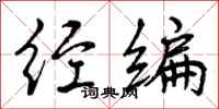 经编怎么写好看,经编书法图片