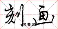 刻画怎么写好看，刻画书法图片