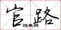 官路怎么写好看，官路书法图片