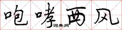咆哮西风怎么写好看，咆哮西风书法图片