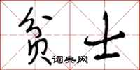 贫士怎么写好看，贫士书法图片