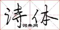 诗体怎么写好看,诗体书法图片