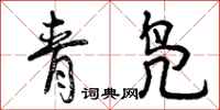 青凫怎么写好看,青凫书法图片