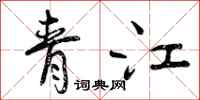 青江怎么写好看，青江书法图片