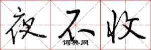 夜不收怎么写好看，夜不收书法图片