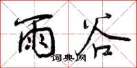 雨谷怎么写好看，雨谷书法图片