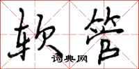 软管怎么写好看,软管书法图片