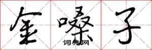 金嗓子怎么写好看，金嗓子书法图片