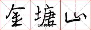 金塘山怎么写好看，金塘山书法图片