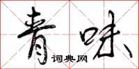 青味怎么写好看,青味书法图片
