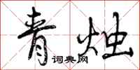 青烛怎么写好看，青烛书法图片