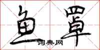 鱼罩怎么写好看,鱼罩书法图片