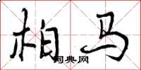 柏马怎么写好看,柏马书法图片