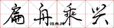 扁舟乘兴怎么写好看，扁舟乘兴书法图片