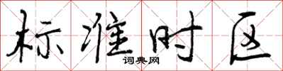 标准时区怎么写好看，标准时区书法图片