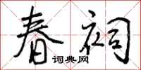 春祠怎么写好看，春祠书法图片