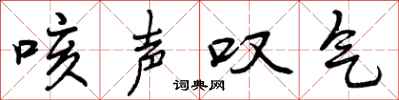 咳声叹气怎么写好看，咳声叹气书法图片