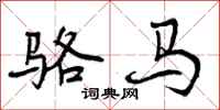 骆马怎么写好看,骆马书法图片