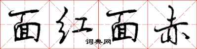 面红面赤怎么写好看，面红面赤书法图片