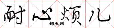 耐心烦儿怎么写好看,耐心烦儿书法图片