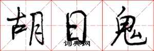 胡日鬼怎么写好看,胡日鬼书法图片