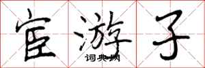 宦游子怎么写好看，宦游子书法图片