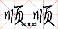 顺顺怎么写好看,顺顺书法图片
