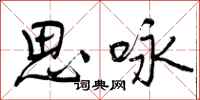 思咏怎么写好看，思咏书法图片