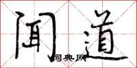 闻道怎么写好看，闻道书法图片