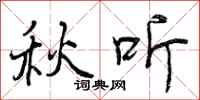 秋听怎么写好看，秋听书法图片