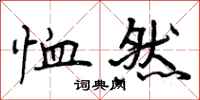 恤然怎么写好看,恤然书法图片